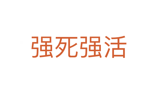 強   強活