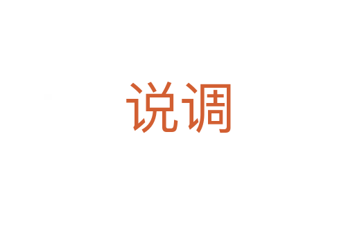 說調