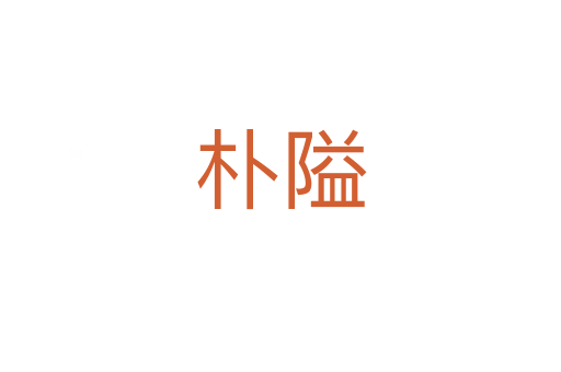 樸隘