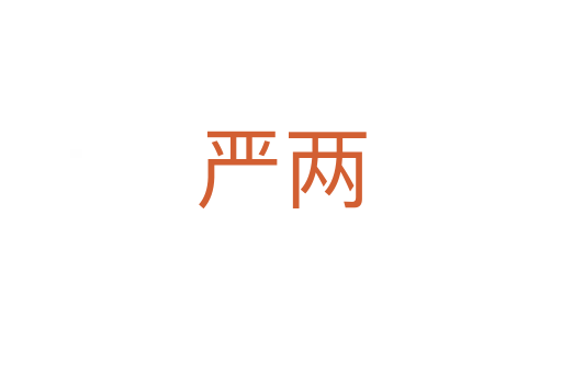 嚴兩