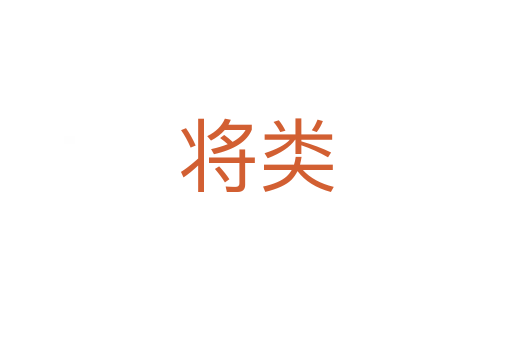 將類