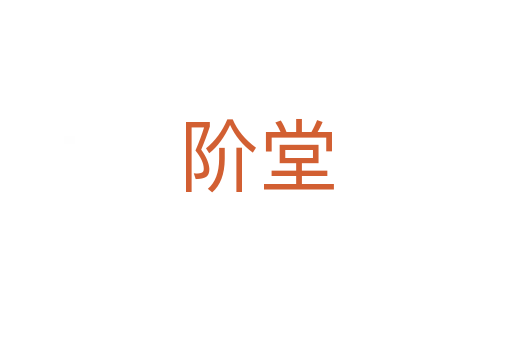 階堂