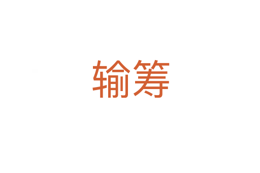 輸籌