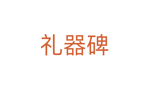 禮器碑
