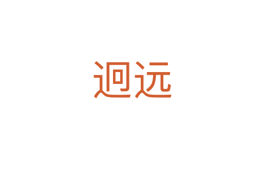 迥遠
