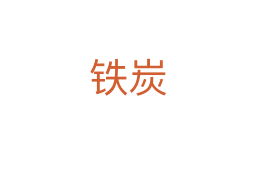 鐵炭