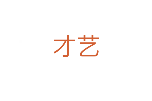 才藝