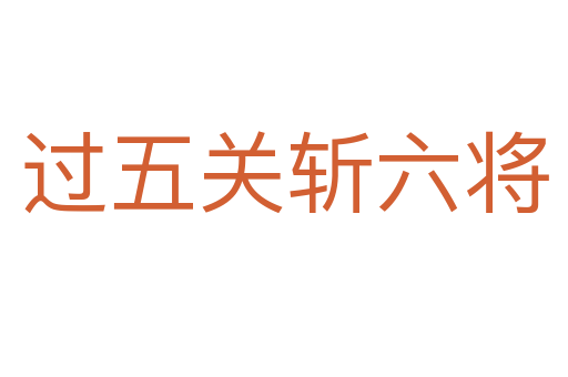 過五關   六將