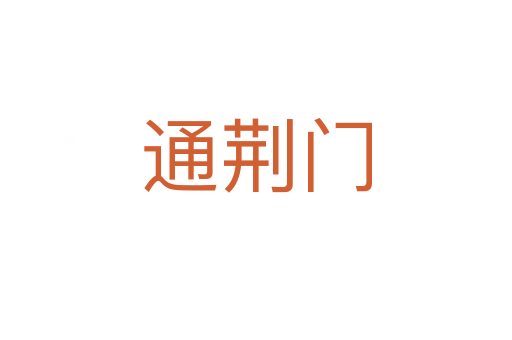 通荊門
