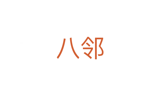 八鄰