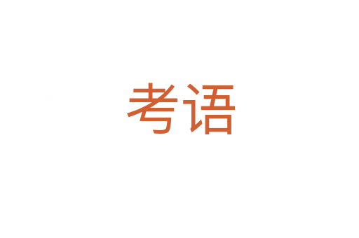 考語(yǔ)