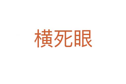 橫   眼
