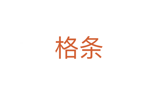 格條