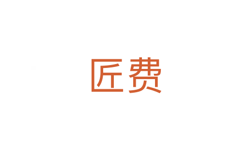 匠費(fèi)