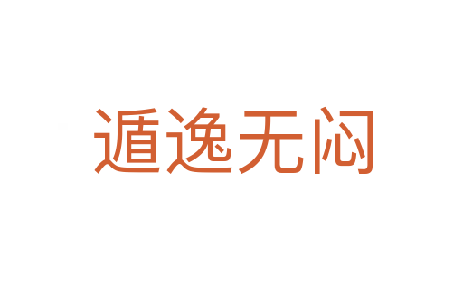 遁逸無(wú)悶