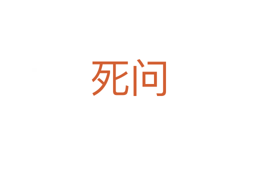   問