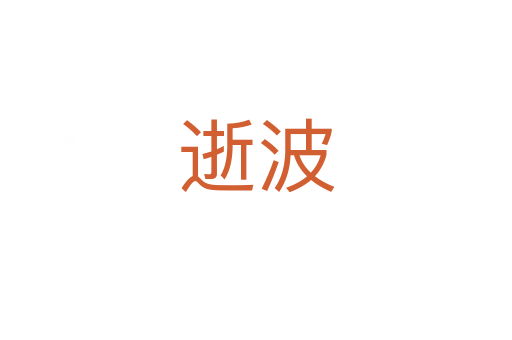 逝波