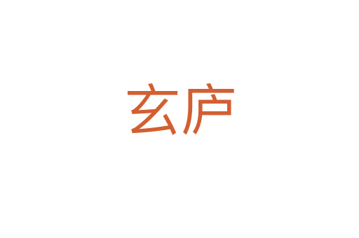 玄廬