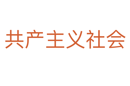 共產(chǎn)主義社會(huì)