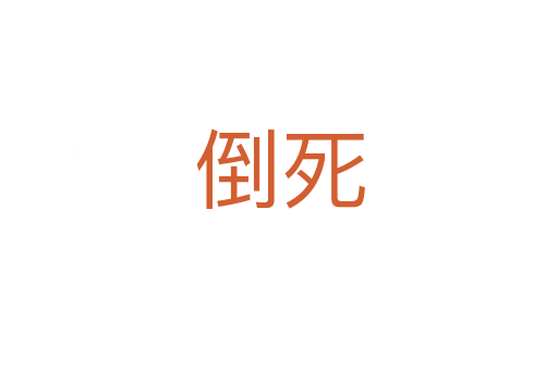 倒   