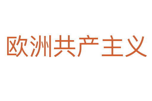歐洲共產主義