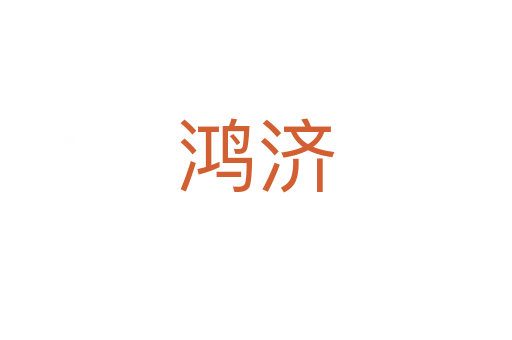 鴻濟