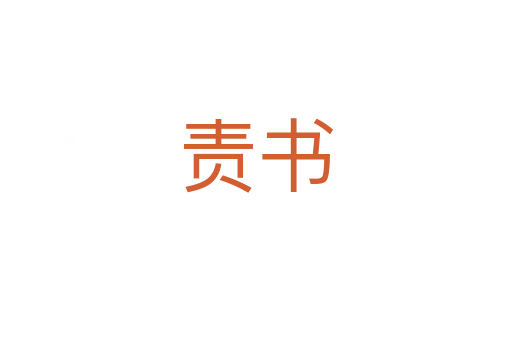 責書