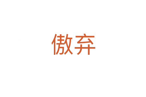 傲棄