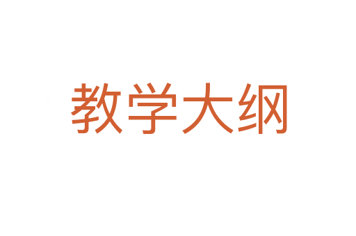 教學大綱