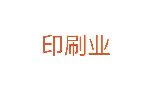 印刷業