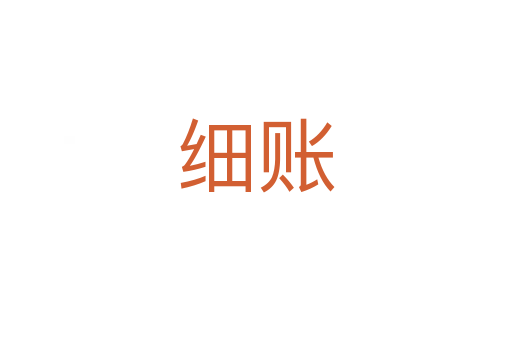 細賬