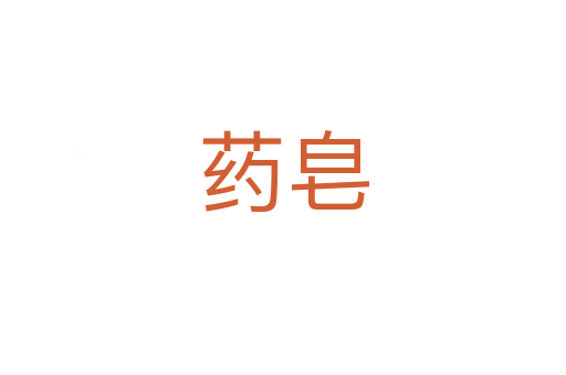 藥皂