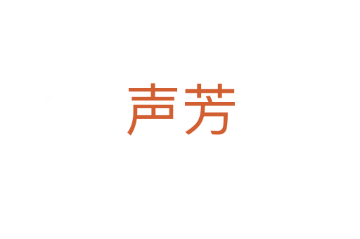 聲芳