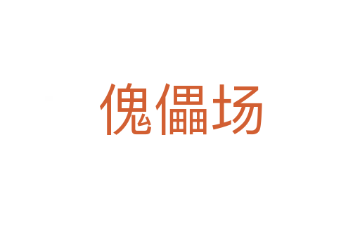 傀儡場(chǎng)