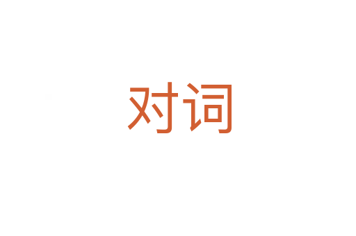 對(duì)詞