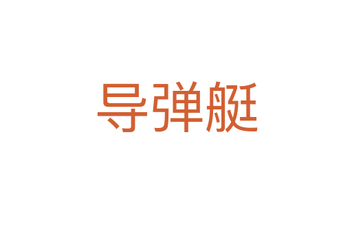 導(dǎo)彈艇