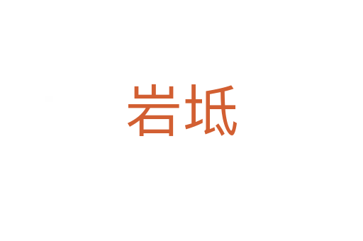 巖坻