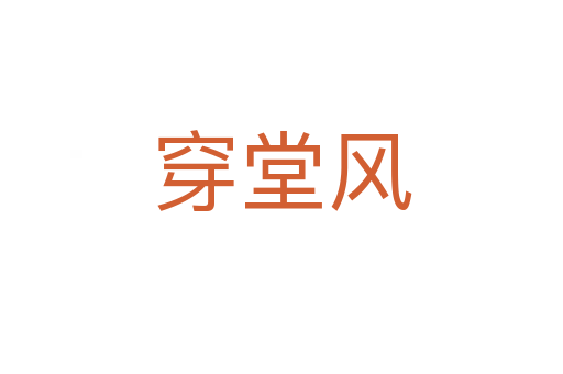 穿堂風
