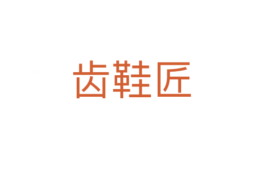 齒鞋匠