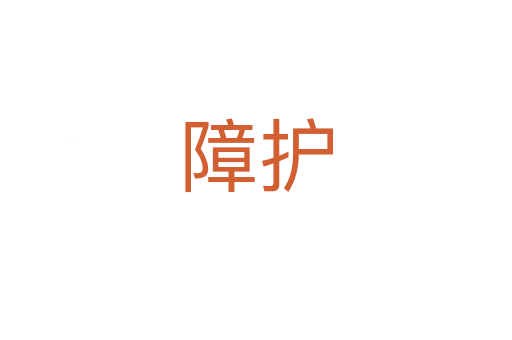 障護(hù)