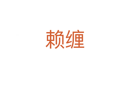 賴纏