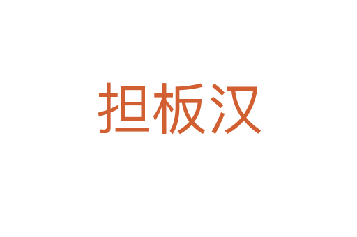擔板漢