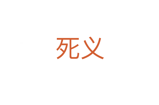    義