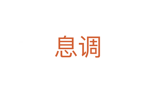 息調