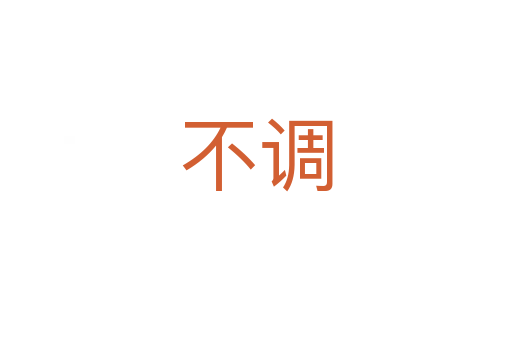 不調