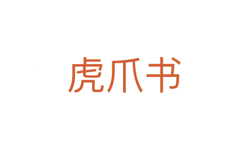 虎爪書