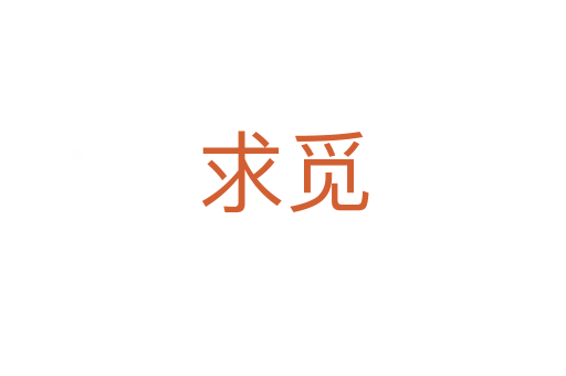 求覓