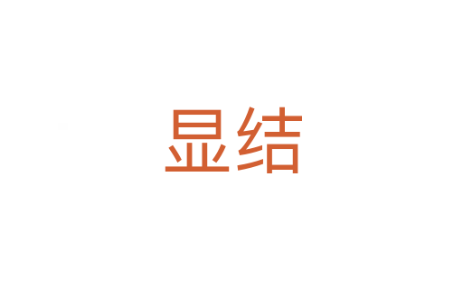 顯結(jié)