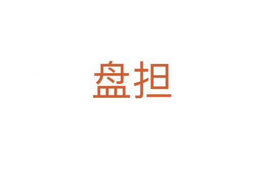 盤擔(dān)