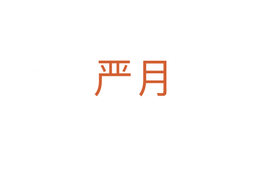 嚴月